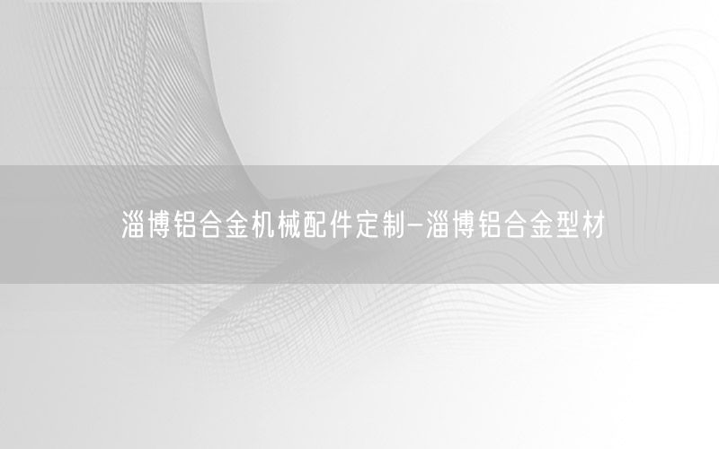 淄博铝合金机械配件定制-淄博铝合金型材