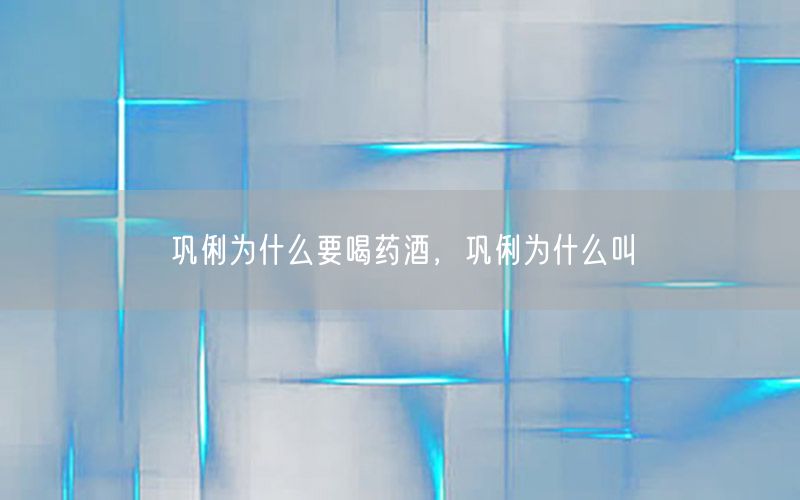 巩俐为什么要喝药酒，巩俐为什么叫