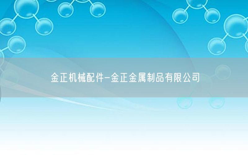 金正机械配件-金正金属制品有限公司