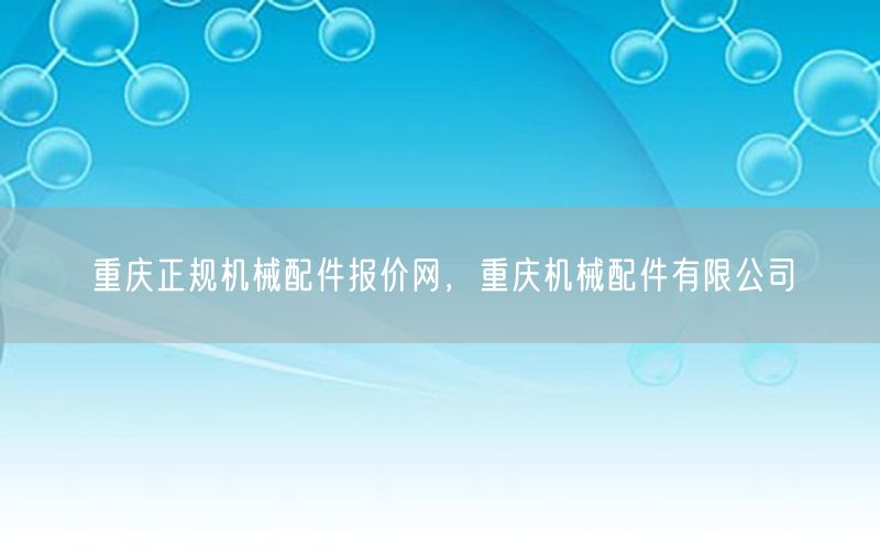 重庆正规机械配件报价网，重庆机械配件有限公司