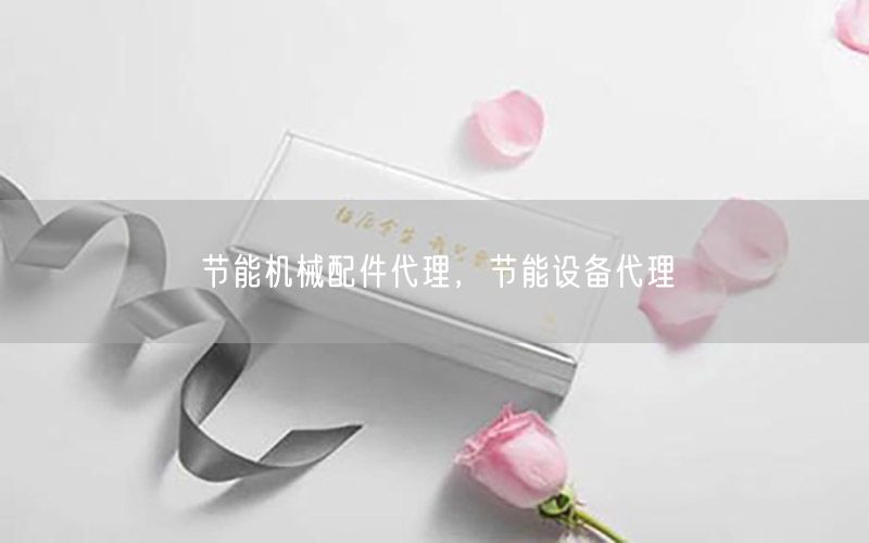 节能机械配件代理，节能设备代理