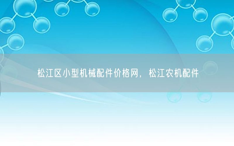 松江区小型机械配件价格网，松江农机配件