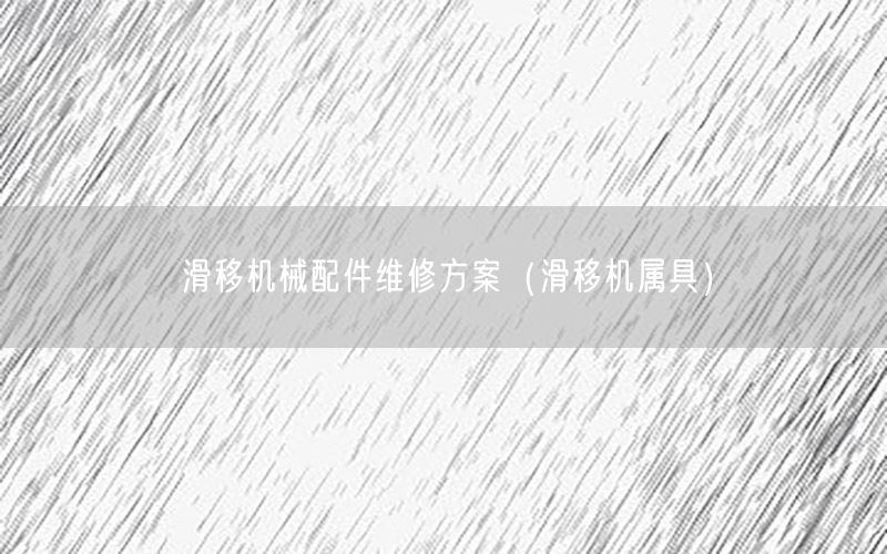 滑移机械配件维修方案（滑移机属具）