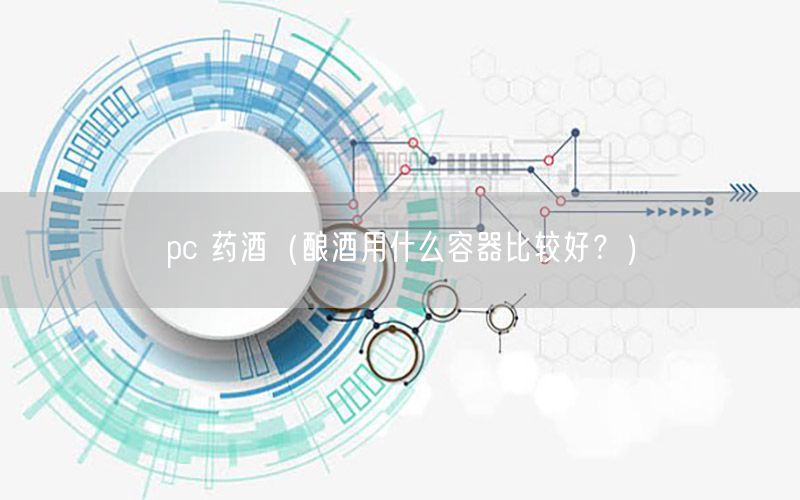 pc 药酒（酿酒用什么容器比较好？）