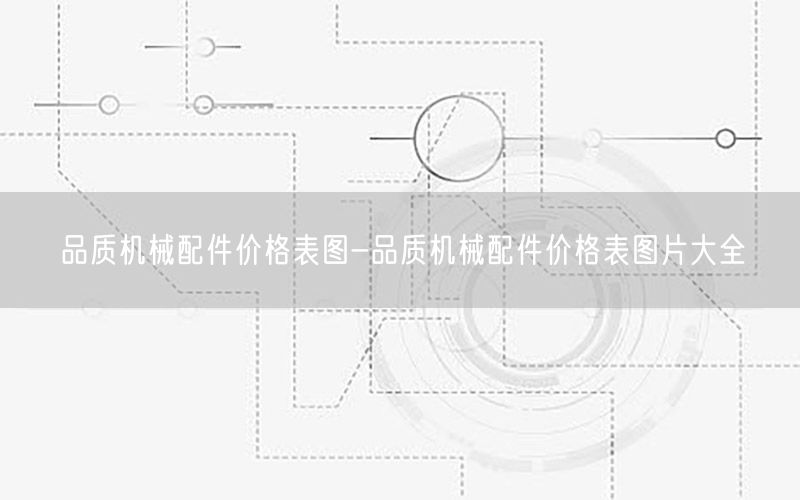 品质机械配件价格表图-品质机械配件价格表图片大全