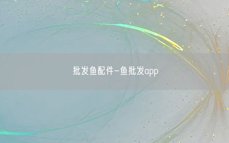 批发鱼配件-鱼批发app