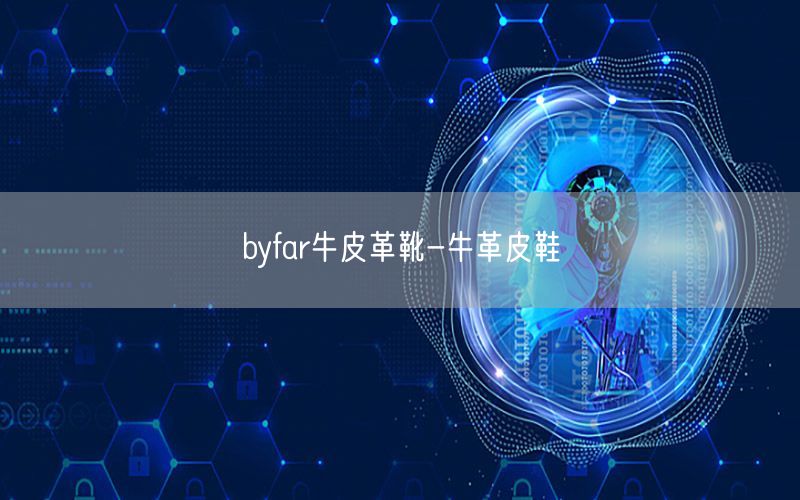 byfar牛皮革靴-牛革皮鞋