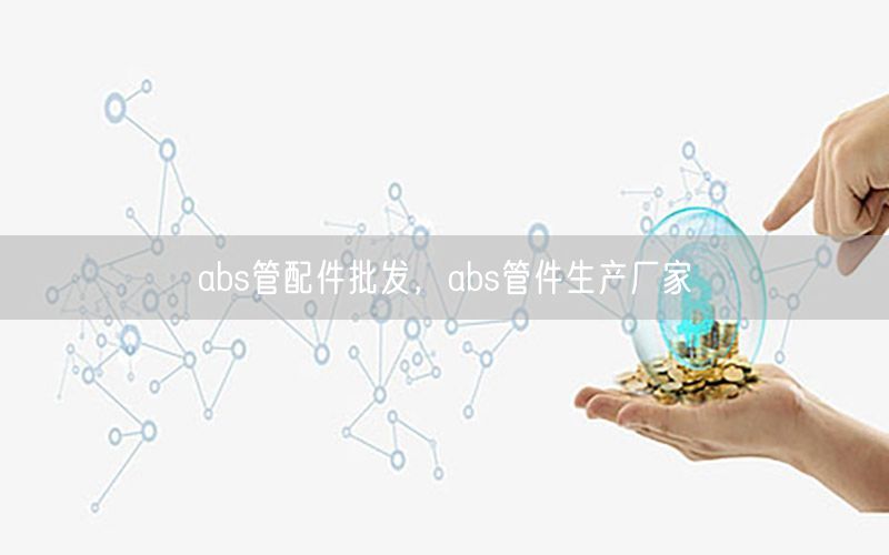 abs管配件批发，abs管件生产厂家